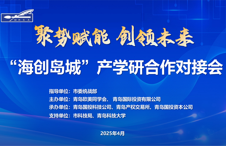 青岛欧美同学会“海创岛城”产学研合作对接会在青岛国投公司举行