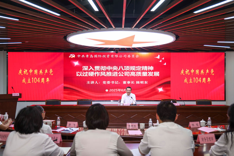 青岛国投公司党委开展“赓续红色血脉 筑牢廉洁根基”庆祝建党104周年活动
