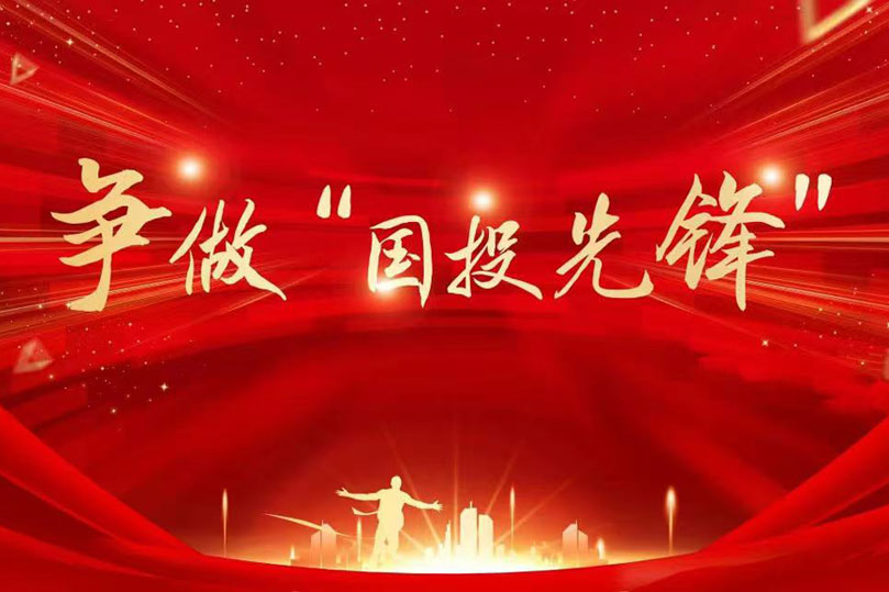 典型引路：专业协同强担当 团队攻坚创佳绩——青岛国投公司财务管理部高质量完成AAA信用评级工作